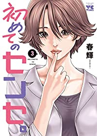 初めてのセンセ。【1-3巻セット】 春輝