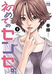 初めてのセンセ。【1-3巻セット】 春輝