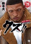 クズ!!ーアナザークローズ九頭神竜男ー【全23巻完結セット】 鈴木大