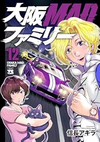 大阪MADファミリー(1-12巻セット・以下続巻)信長アキラ【1週間以内発送】