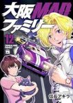 大阪MADファミリー(1-12巻セット・以下続巻)信長アキラ【1週間以内発送】