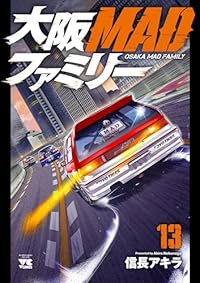 【予約商品】大阪MADファミリー(全13巻セット)