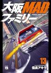 【予約商品】大阪MADファミリー(全13巻セット)