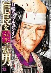 信長を殺した男ー日輪のデマルカシオンー【1-6巻セット】 藤堂裕