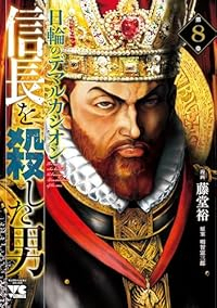 【予約商品】信長を殺した男〜日輪のデマルカシオン〜(1-8巻セット)