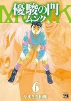 【予約商品】優駿の門 ムンク(全6巻セット)