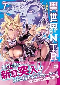 【予約商品】異世界NTR〜親友のオンナを最強スキルで堕とす方法〜(1-7巻セット)