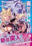 【予約商品】異世界NTR〜親友のオンナを最強スキルで堕とす方法〜(1-7巻セット)