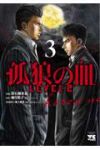孤狼の血 LEVEL2　コミック　1-3巻セット [コミック] 常石爾來也; 柚月裕子/2021「孤狼の血LEVEL2」製作委員会/池上純哉