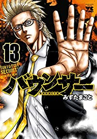 バウンサー 【全13巻セット・以下続巻】/みずたまこと