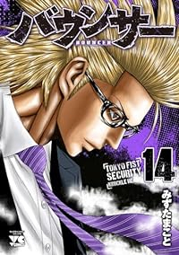 バウンサー【1-14巻セット】 みずたまこと