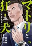 マトリと狂犬(1-8巻セット・以下続巻)田島隆【1週間以内発送】