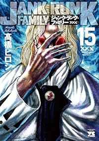 ジャンク・ランク・ファミリー【1-15巻セット】 高橋ヒロシ