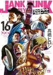 ジャンク・ランク・ファミリー(1-16巻セット・以下続巻)高橋ヒロシ【1週間以内発送】