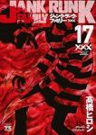 ジャンク・ランク・ファミリー【1-17巻セット】 高橋ヒロシ