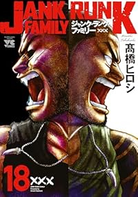 【予約商品】ジャンク・ランク・ファミリー(1-18巻セット)