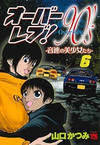 オーバーレブ!90's-音速の美少女たち-【1-6巻セット】 山口かつみ