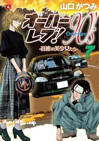 【予約商品】オーバーレブ!90's-音速の美少女たち-(1-7巻セット)