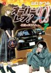 【予約商品】オーバーレブ!90's-音速の美少女たち-(1-7巻セット)