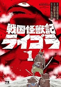戦国怪獣記ライゴラ (1) 星野泰視