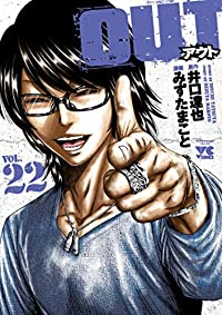 OUT (22) みずたまこと