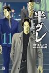 【予約商品】半グレ-六本木 摩天楼のレクイエム-(1-11巻セット)