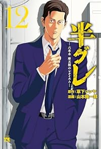 【予約商品】半グレ-六本木 摩天楼のレクイエム-(1-12巻セット)