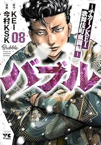 【予約商品】バブル〜チカーノKEI歌舞伎町血闘編〜(1-8巻セット)