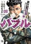 【予約商品】バブル〜チカーノKEI歌舞伎町血闘編〜(1-8巻セット)