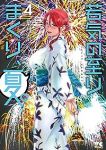 【予約商品】若気の至りまくり、夏。(1-4巻セット)