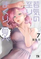 若気の至りまくり、夏。(1-7巻セット・以下続巻)葉月京【1週間以内発送】