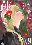 【予約商品】去る者は日々に疎し(1-9巻セット)