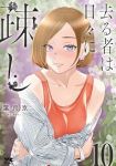 【予約商品】去る者は日々に疎し(1-10巻セット)