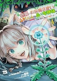 【予約商品】悠優の追放魔法使いと幼なじみな森の女神様。 〜王都では最弱認(1-4巻セット)