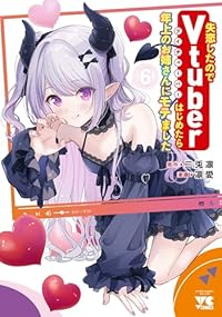 【予約商品】失恋したのでVtuberはじめたら年上のお姉さんにモテました(1-6巻セット)