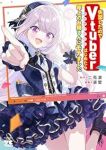 【予約商品】失恋したのでVtuberはじめたら年上のお姉さんにモテました(全7巻セット)
