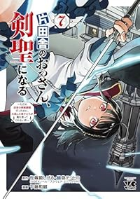 【予約商品】片田舎のおっさん、剣聖になる 〜ただの田舎の剣術師範だったの(1-7巻セット)