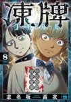 凍牌 コールドガール【1-8巻セット】 志名坂高次