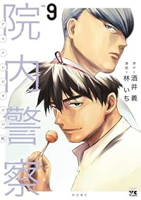 【予約商品】院内警察 〜アスクレピオスの蛇〜(全9巻セット)