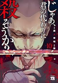 【予約商品】じゃあ、君の代わりに殺そうか?(1-10巻セット)