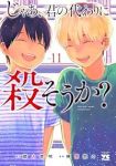 【予約商品】じゃあ、君の代わりに殺そうか?(1-11巻セット)