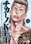 チカーノKEI(1-16巻セット・以下続巻)KEI【1週間以内発送】