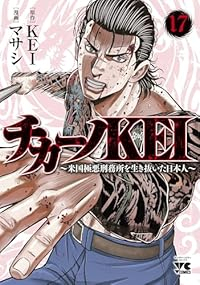 【予約商品】チカーノKEI〜米国極悪刑務所を生き抜いた日本人〜(1-17巻セット)
