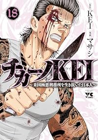 【予約商品】チカーノKEI〜米国極悪刑務所を生き抜いた日本人〜(1-18巻セット)