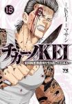 【予約商品】チカーノKEI〜米国極悪刑務所を生き抜いた日本人〜(1-18巻セット)