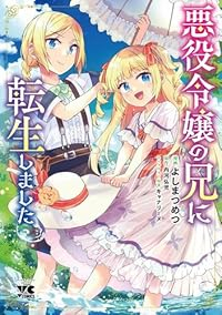 【予約商品】悪役令嬢の兄に転生しました(1-6巻セット)