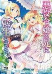【予約商品】悪役令嬢の兄に転生しました(1-6巻セット)