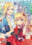 【予約商品】悪役令嬢の兄に転生しました(1-7巻セット)