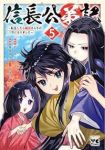 【予約商品】信長公弟記 〜転生したら織田さんちの八男になりました〜(1-5巻セット)