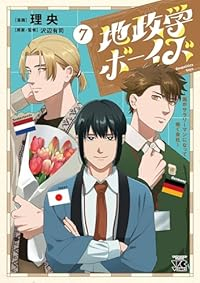【予約商品】地政学ボーイズ 〜国がサラリーマンになって働く会社〜(1-7巻セット)